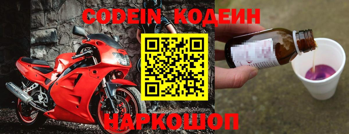 Новоалександровск  Кодеин Purple Drank  Вход с VPN 