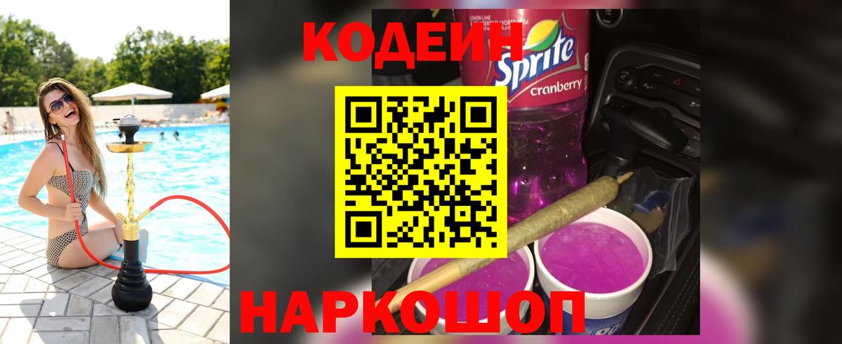 Codein напиток Lean (лин) Новоалександровск